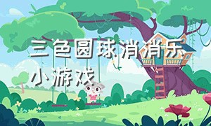 三色圆球消消乐小游戏