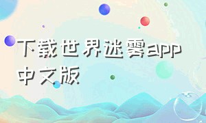 下载世界迷雾app中文版