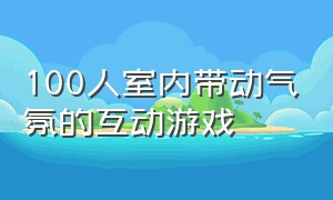 100人室内带动气氛的互动游戏