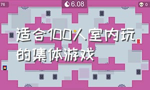 适合100人室内玩的集体游戏