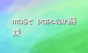 most popular游戏