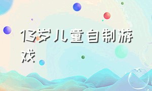 13岁儿童自制游戏