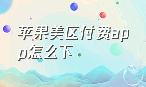 苹果美区付费app怎么下