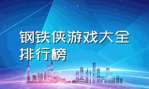 钢铁侠游戏大全排行榜