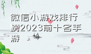 微信小游戏排行榜2023前十名手游