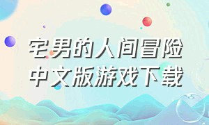 宅男的人间冒险中文版游戏下载