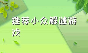 推荐小众解谜游戏（推荐小众解谜游戏手机版）