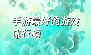 手游最好的游戏排行榜