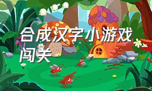 合成汉字小游戏闯关