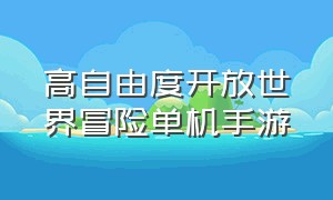 高自由度开放世界冒险单机手游