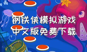 钢铁侠模拟游戏中文版免费下载