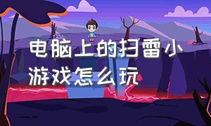 电脑上的扫雷小游戏怎么玩