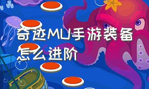 奇迹MU手游装备怎么进阶