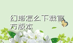 幻塔怎么下载官方版本