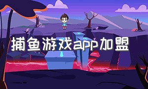 捕鱼游戏app加盟