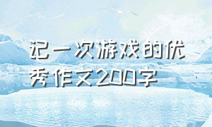 记一次游戏的优秀作文200字