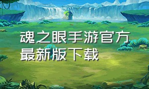 魂之眼手游官方最新版下载