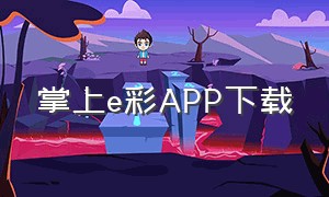 掌上e彩APP下载（掌上京彩app官方下载）