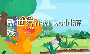 新世界new world游戏