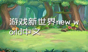 游戏新世界new world中文（新世界）