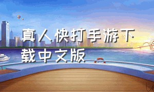 真人快打手游下载中文版