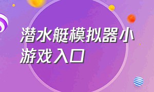 潜水艇模拟器小游戏入口