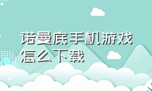 诺曼底手机游戏怎么下载