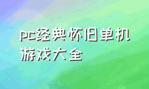 pc经典怀旧单机游戏大全