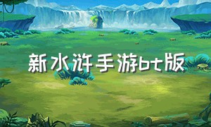 新水浒手游bt版