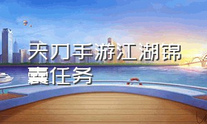 天刀手游江湖锦囊任务