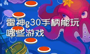 雷神g30手柄能玩哪些游戏