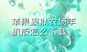 苹果模拟农场手机版怎么下载