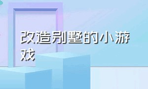 改造别墅的小游戏