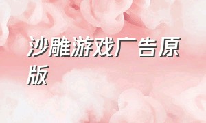 沙雕游戏广告原版