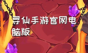 寻仙手游官网电脑版（寻仙手游电脑版在哪下载）