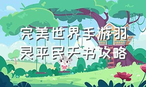 完美世界手游羽灵平民天书攻略