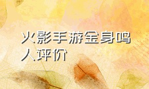 火影手游金身鸣人评价