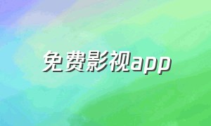 免费影视app