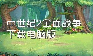 中世纪2全面战争下载电脑版