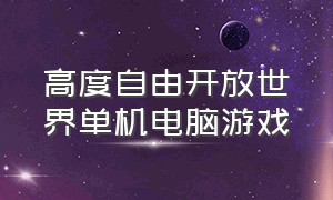 高度自由开放世界单机电脑游戏