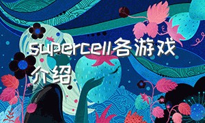 supercell各游戏介绍