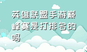 英雄联盟手游巅峰赛是打排名的吗