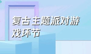 复古主题派对游戏环节