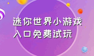 迷你世界小游戏入口免费试玩