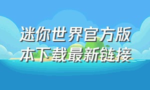 迷你世界官方版本下载最新链接