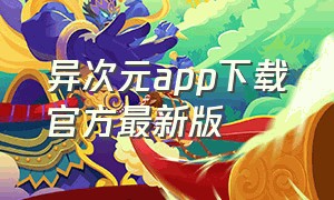 异次元app下载官方最新版