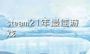 steam21年最佳游戏（steam历史最佳游戏）