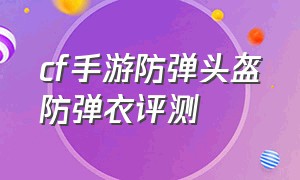 cf手游防弹头盔防弹衣评测