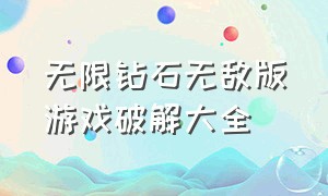 无限钻石无敌版游戏破解大全