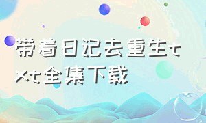 带着日记去重生txt全集下载